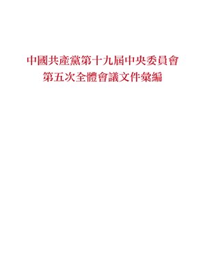 cover image of 中國共產黨第十九屆中央委員會第五次全體會議文件彙編